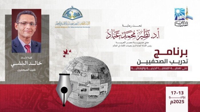 افتتاح برنامج تدريب للصحفيين في دار الإفتاء لتغطية القضايا الدينية