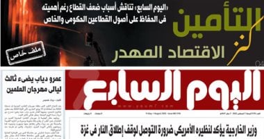 التأمين كنز الاقتصاد المهدر.. غدا في اليوم السابع