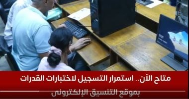 التعليم العالى: 81 ألف طالب يسجلون لأداء اختبارات القدرات
