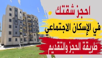 التقديم على سكن لكل المصريين 7 لمحدودي الدخل بدأ رسميًا