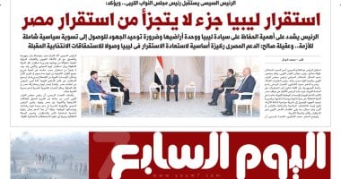 اليوم السابع.. الرئيس السيسى: استقرار ليبيا جزء لا يتجزأ من استقرار مصر