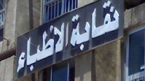الكشوف الأولية للمرشحين في انتخابات نقابة الأطباء تثير اهتمام الجميع