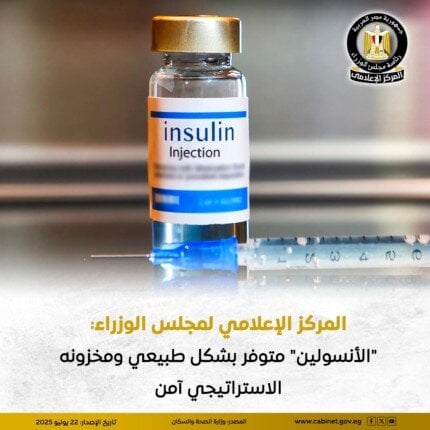 المركز الإعلامي: حقيقة نقص الأنسولين بمستشفيات التأمين الصحي تتضح