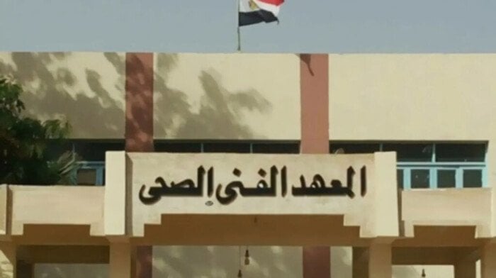 المعاهد الفنية الصحية المعتمدة بتنسيق الجامعات 2025