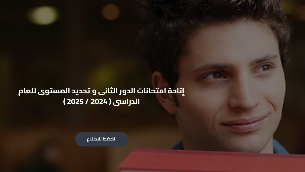 امتحانات الدور الثاني تبدأ اليوم لطلاب أبناؤنا في الخارج وتحديد المستوى متاح عبر رابط التحميل