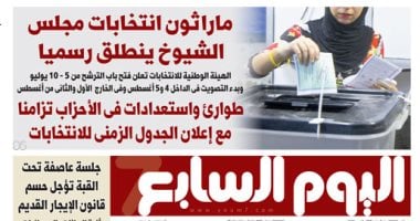 اليوم السابع: ماراثون انتخابات مجلس الشيوخ ينطلق رسميا