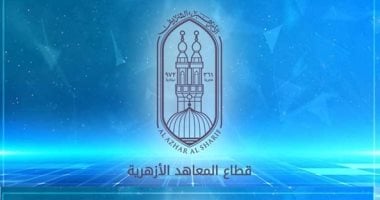 اليوم.. بدء التقديم لرياض الأطفال والصف الأول الابتدائي بالمعاهد الأزهرية