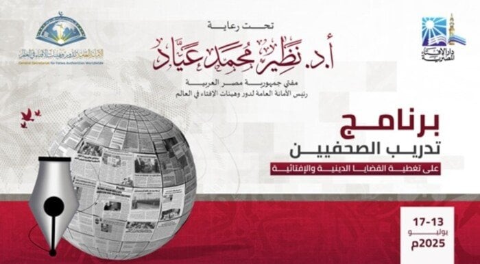 برنامج تدريبي للصحفيين غدًا من دار الإفتاء لتغطية القضايا الدينية والإفتائية