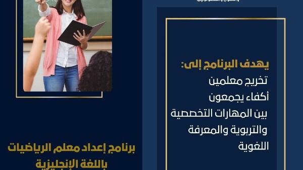 برنامج معلم الرياضيات باللغة الإنجليزية في جامعة حلوان يمنح طلاب الثانوية فرصة للتفوق الدولي
