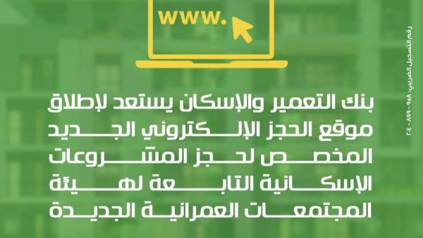 بنك التعمير والإسكان يطلق موقعًا إلكترونيًا متطورًا لتجربة حجز متجددة