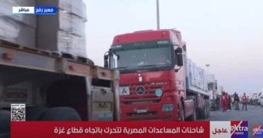 شاهد.. لحظة تحرك شاحنات المساعدات المصرية باتجاه قطاع غزة من أمام معبر رفح