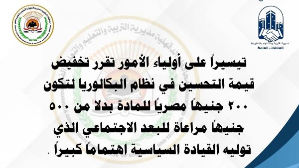 تخفيض رسوم التحسين في البكالوريا المصرية إلى 200 جنيه بدلاً من 500