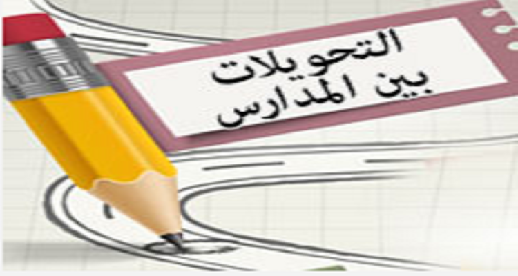 تسارع قبل غلق باب التقديم… التحويل الإلكتروني بين المدارس 2025 في القاهرة