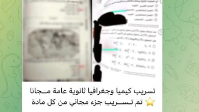 تسريبات امتحانات الكيمياء والجغرافيا قبل موعدها.. التعليم تنفي ادعاءات جروبات الغش