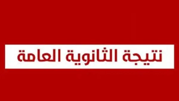 تسريبات نتيجة الثانوية العامة 2025 .. التعليم تنفي الشائعات وتحذر من تداولها