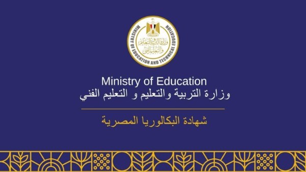 تفاصيل جديدة حول البكالوريا المصرية: فرصتان للامتحان والمجموع من 600