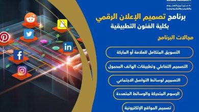 تفاصيل جديدة حول برنامج تصميم الإعلان الرقمي بفنون تطبيقية حلوان
تقديم برنامج مبتكر في تصميم الإعلان الرقمي بجامعة حلوان
جامعة حلوان تطلق برنامج تصميم الإعلان الرقمي لتأهيل مصممين مبتكرين