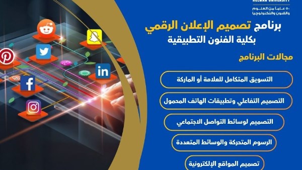 تفاصيل جديدة حول برنامج تصميم الإعلان الرقمي بفنون تطبيقية حلوان
تقديم برنامج مبتكر في تصميم الإعلان الرقمي بجامعة حلوان
جامعة حلوان تطلق برنامج تصميم الإعلان الرقمي لتأهيل مصممين مبتكرين