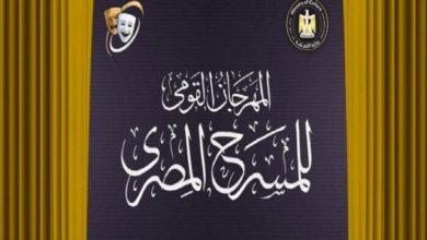 تفاصيل جديدة في مؤتمر المهرجان القومي للمسرح 18