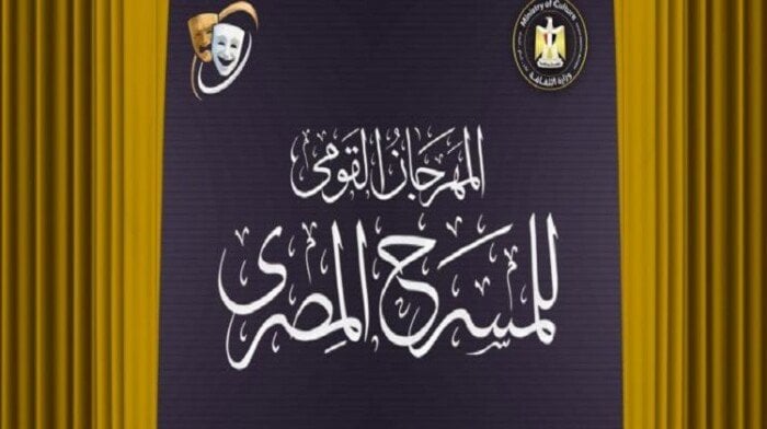 تفاصيل جديدة في مؤتمر المهرجان القومي للمسرح 18
