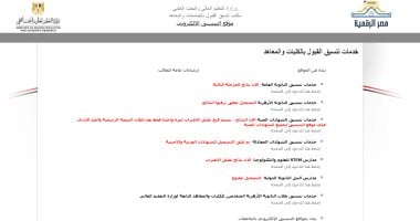 تنسيق الجامعات 2025.. موقع التنسيق يواصل إتاحة التقدم لاختبارات القدرات