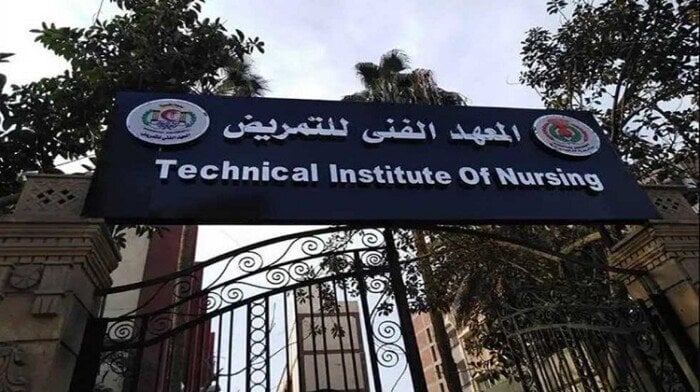 تنسيق الدبلومات الفنية 2025: مؤشرات درجات قبول المعهد الفني للتمريض