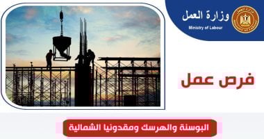 فرص عمل فى البوسنة والهرسك ومقدونيا الشمالية بمرتبات تصل لـــ 50 ألف جنيه