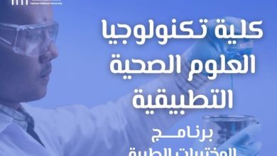 جامعة حلوان الأهلية تقدم برنامج تكنولوجيا المختبرات الطبية
حلوان الأهلية تفتح باب القبول لبرنامج تكنولوجيا المختبرات الطبية
إطلاق برنامج تكنولوجيا المختبرات الطبية في جامعة حلوان الأهلية