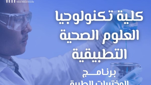 جامعة حلوان الأهلية تقدم برنامج تكنولوجيا المختبرات الطبية
حلوان الأهلية تفتح باب القبول لبرنامج تكنولوجيا المختبرات الطبية
إطلاق برنامج تكنولوجيا المختبرات الطبية في جامعة حلوان الأهلية
