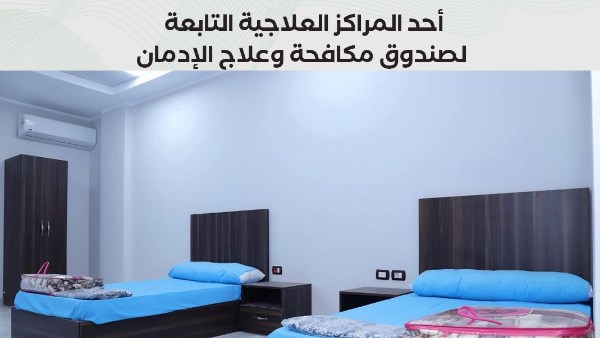 جهود عمرو عثمان: تقديم خدمات علاجية مجانية لـ 71673 مريض إدمان بسرية كاملة