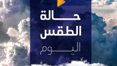 حالة الطقس اليوم: رياح قوية تضرب هذه المناطق وفقًا للأرصاد