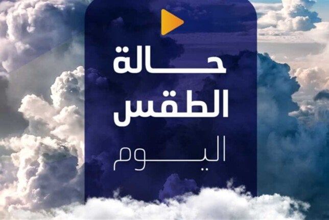 حالة الطقس اليوم: رياح قوية تضرب هذه المناطق وفقًا للأرصاد
