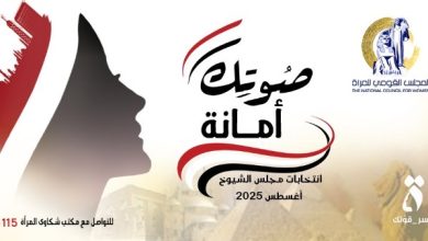 حملة مميزة.. المجلس القومي للمرأة يطلق "صوتك أمانة" بصوت نشوى الحوفي
مبادرة جديدة.. الكاتبة نشوى الحوفي تطلق حملة "صوتك أمانة" مع المجلس القومي للمرأة
صوتك يهم.. المجلس القومي للمرأة يدشن "صوتك أمانة" برعاية نشوى الحوفي
إطلاق مثير.. المجلس القومي للمرأة يبدأ حملة "صوتك أمانة" بتمويل نشوى الحوفي