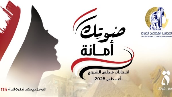 حملة مميزة.. المجلس القومي للمرأة يطلق "صوتك أمانة" بصوت نشوى الحوفي
مبادرة جديدة.. الكاتبة نشوى الحوفي تطلق حملة "صوتك أمانة" مع المجلس القومي للمرأة
صوتك يهم.. المجلس القومي للمرأة يدشن "صوتك أمانة" برعاية نشوى الحوفي
إطلاق مثير.. المجلس القومي للمرأة يبدأ حملة "صوتك أمانة" بتمويل نشوى الحوفي