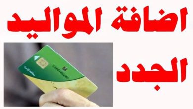 خطوات إضافة المواليد على بطاقة التموين 2025 متاحة فقط لأربع فئات
