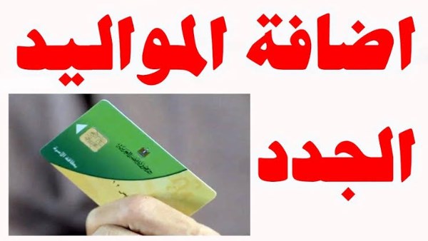 خطوات إضافة المواليد على بطاقة التموين 2025 متاحة فقط لأربع فئات