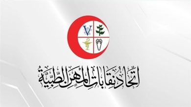 دعوة اتحاد نقابات المهن الطبية لعقد جمعية عمومية في 1 أغسطس