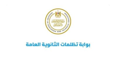 رابط تظلمات الثانوية العامة 2025 يوضح خطوات التقديم والرسوم