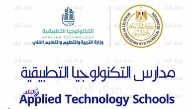 رسوم اختبار القبول في مدارس التكنولوجيا التطبيقية 250 جنيها و4 طرق مريحة للسداد