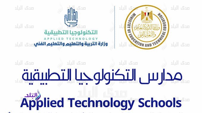 رسوم اختبار القبول في مدارس التكنولوجيا التطبيقية 250 جنيها و4 طرق مريحة للسداد