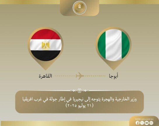 زيارة وزير الخارجية إلى نيجيريا تنطلق من غرب إفريقيا
