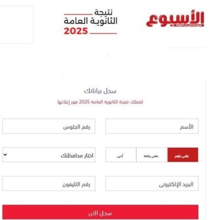 سجل بياناتك الآن.. نتائج الثانوية العامة 2025 متاحة عبر بوابة الأسبوع