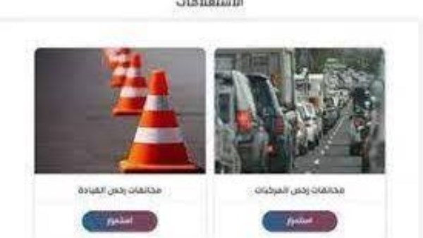 سداد مخالفات المرور 2025 متاح عبر الموبايل
أصبح بإمكان المواطنين سداد مخالفات المرور إلكترونيًا
تيسير سداد مخالفات المرور 2025 عبر الهاتف المحمول
