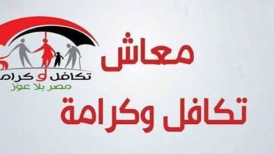 صرف معاش تكافل وكرامة لشهر يوليو مع الزيادة الجديدة
