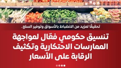 ضبط 700 ألف مخالفة تموينية و20 ألف طن سلع محتكرة بالأسواق حسب الوزراء