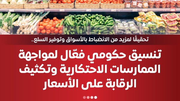 ضبط 700 ألف مخالفة تموينية و20 ألف طن سلع محتكرة بالأسواق حسب الوزراء
