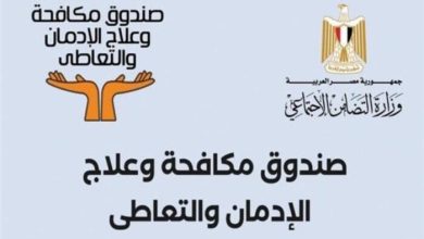 طفرة علاجية.. 34 مركزًا جديدًا في 19 محافظة لصندوق مكافحة الإدمان خلال 10 سنوات