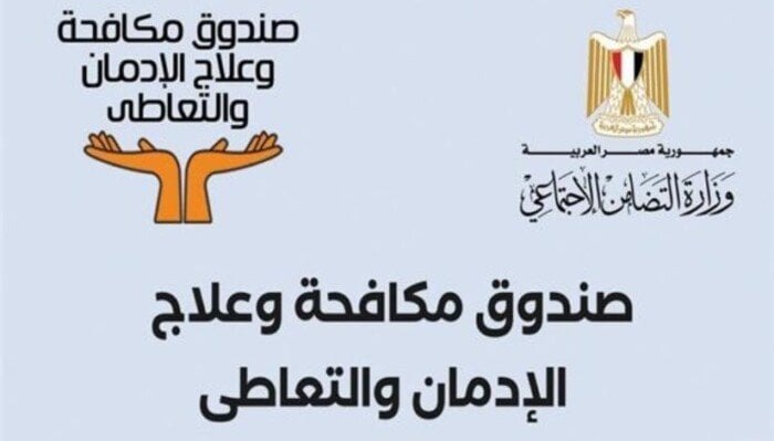 طفرة علاجية.. 34 مركزًا جديدًا في 19 محافظة لصندوق مكافحة الإدمان خلال 10 سنوات