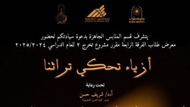 طلاب قسم الملابس الجاهزة بجامعة حلوان يستعرضون تصميمات مستوحاة من التراث العربي