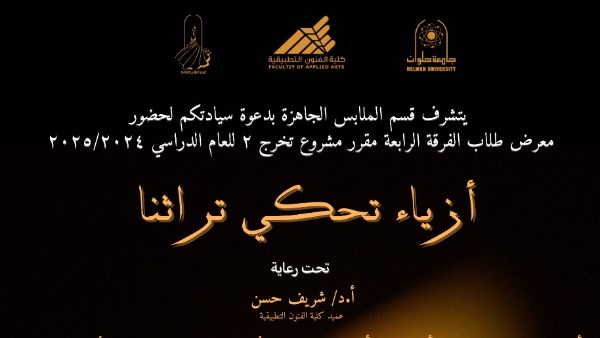 طلاب قسم الملابس الجاهزة بجامعة حلوان يستعرضون تصميمات مستوحاة من التراث العربي